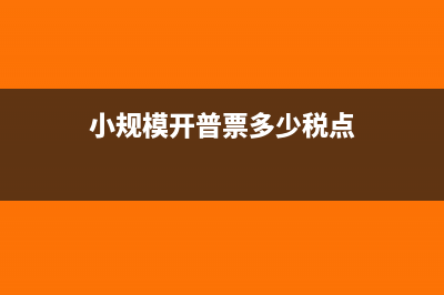 小规模开普票多少不用交税(小规模开普票多少税点)