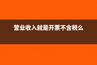 营业收入就是开票金额吗(营业收入就是开票不含税么)