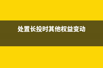 处置长投时其他综合收益转到哪里(处置长投时其他权益变动)