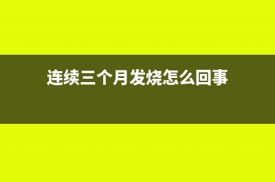 连续3个月的发票都超了怎么办(连续三个月发烧怎么回事)
