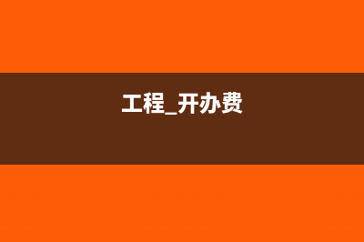 工程中开办费属于什么费用(工程 开办费)