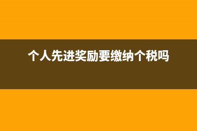 个人先进奖励要缴纳个税吗