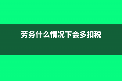 劳务什么情况下开差额票(劳务什么情况下会多扣税)