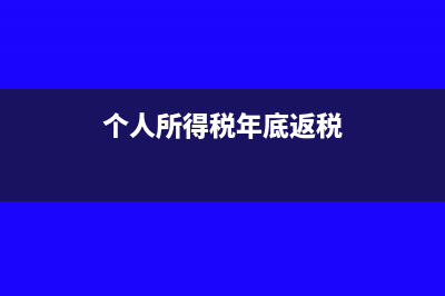 个税是年底返还吗(个人所得税年底返税)