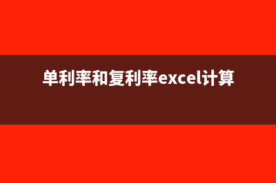 单利率和复利率的区别(单利率和复利率excel计算公式)
