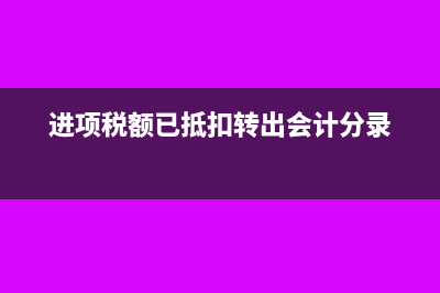 进项税额已抵扣下个月如何做进项税额转出的分录(进项税额已抵扣转出会计分录)