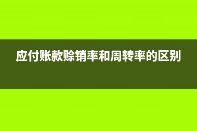 应付账款是赊销吗(应付账款赊销率和周转率的区别)
