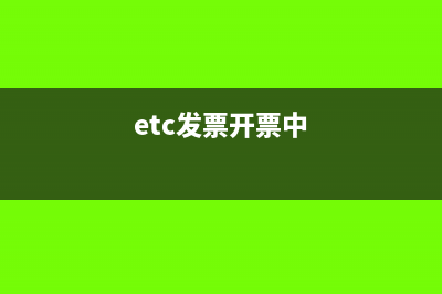 etc发票认证后怎么申报(etc发票开票中)