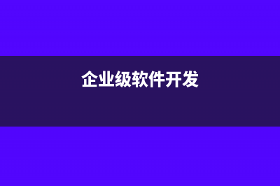 企业开发软件是否属于研发(企业级软件开发)