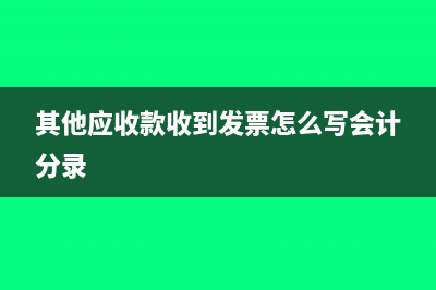 其他应收款收到后怎么写分录(其他应收款收到发票怎么写会计分录)