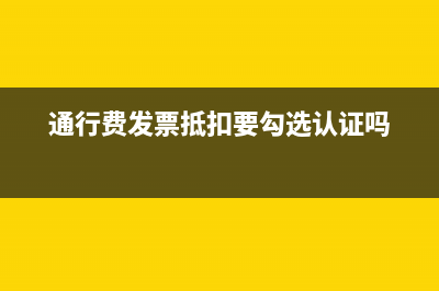 勾选的通行费发票怎么填写申报表(通行费发票抵扣要勾选认证吗)