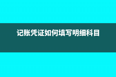 记账凭证如何填写借贷(记账凭证如何填写明细科目)