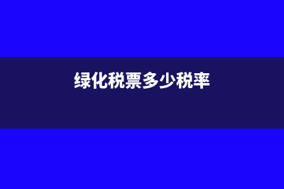 绿化材料税率是多少(绿化税票多少税率)