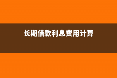 长期借款利息费用可能涉及哪些科目(长期借款利息费用计算)