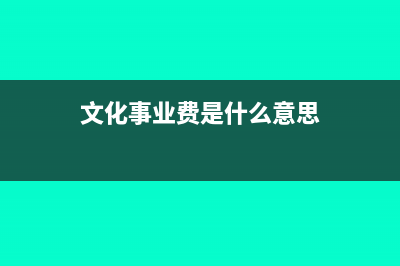 文化事业费以什么为计提基数(文化事业费是什么意思)