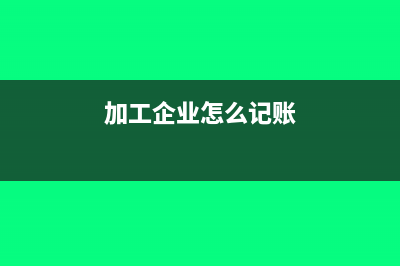 加工企业如何计算成本(加工企业怎么记账)