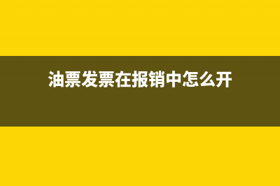 油票发票在报销单上怎么填写(油票发票在报销中怎么开)