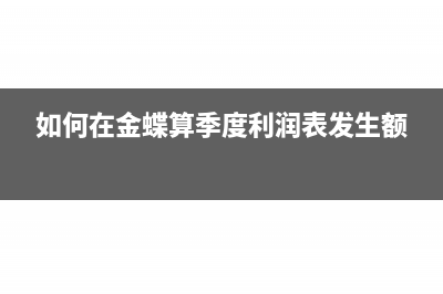 如何在金蝶算季度利润表发生额