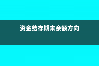 资金结存年末需要结转吗(资金结存期末余额方向)