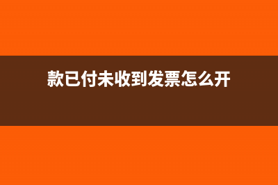 款已付未收到发票如何做账(款已付未收到发票怎么开)