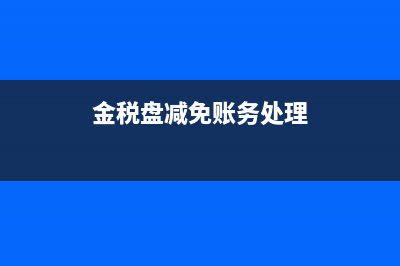 金税盘减免税抵扣时如何填写(金税盘减免账务处理)