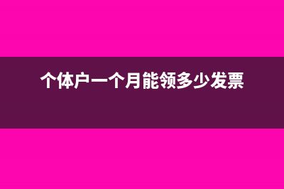 个体户一个月能开多少免税发票(个体户一个月能领多少发票)