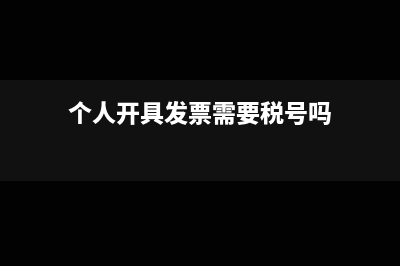 个人开具发票需要税号吗