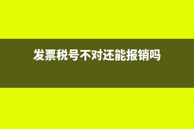 发票税号对了公司名差一个字也能使用吗(发票税号不对还能报销吗)