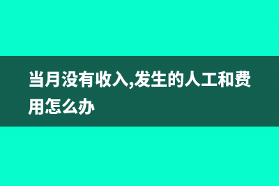 当月没有收入月应收账款周转天数怎么计算(当月没有收入,发生的人工和费用怎么办)