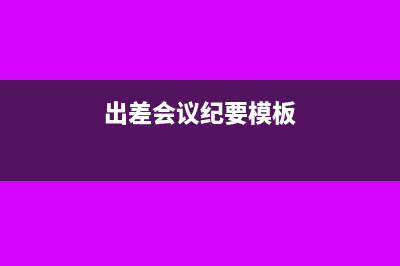 出差开会的会务费进差旅费吗(出差会议纪要模板)