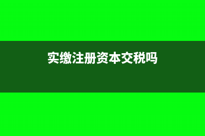 实缴注册资本缴纳印花税应税凭证编号怎么选(实缴注册资本交税吗)