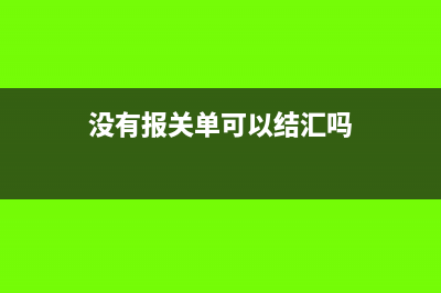 没有报关单可以收汇吗(没有报关单可以结汇吗)