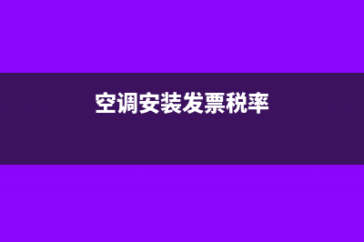 空调安装开票开什么项目(空调安装发票税率)