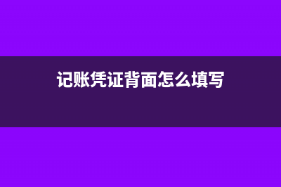 记账凭证背面怎么贴原始凭证(记账凭证背面怎么填写)
