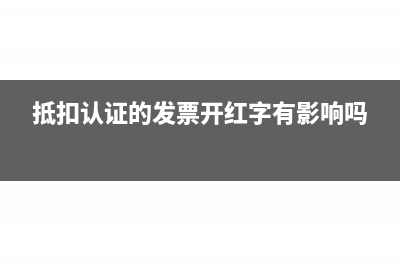 抵扣认证的发票可以留一部分到下月抵扣吗(抵扣认证的发票开红字有影响吗)