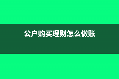 对公户买理财交税吗(公户购买理财怎么做账)