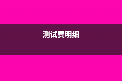 测试费几分钱入账(测试费明细)