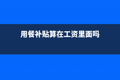 餐补补贴计入社保吗缴费基数吗(用餐补贴算在工资里面吗)
