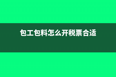 包工包料怎么开票(包工包料怎么开税票合适)