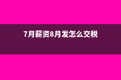 7月薪资8月发怎么交税