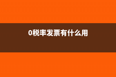 0税率发票纳税申报如何填报(0税率发票有什么用)