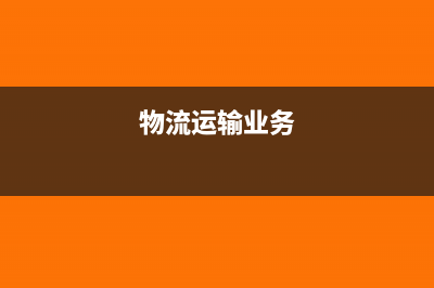 物流企业运输货物的运费是什么费用(物流运输业务)