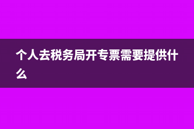个人去税务局开机械租赁发票需要什么资料(个人去税务局开专票需要提供什么)