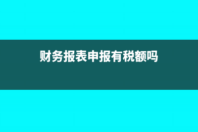 财务报表申报有误怎么更正(财务报表申报有税额吗)