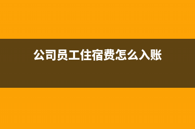 公司员工住宿费可以报销招待费吗(公司员工住宿费怎么入账)
