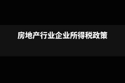 房地产企业所持物业如何记账(房地产行业企业所得税政策)