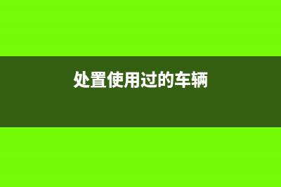 处置以前购置的固定资产需要缴纳什么税费(处置使用过的车辆)