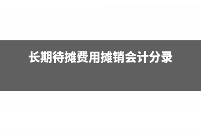 长期待摊费用摊销完了怎么办(长期待摊费用摊销会计分录)
