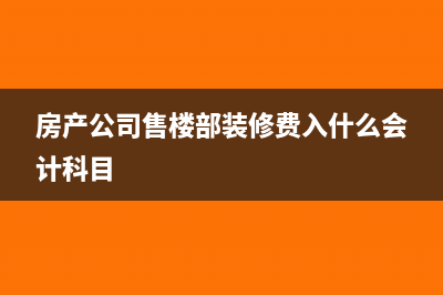 售楼部装修费什么时候摊销到销售费用(房产公司售楼部装修费入什么会计科目)