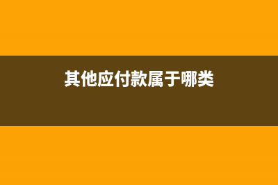 属于其他应付款核算范围的有(其他应付款属于哪类)